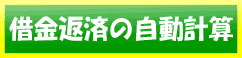 借金返済シミュレーション