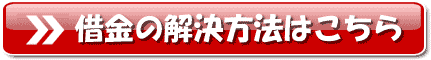 借金の解決方法