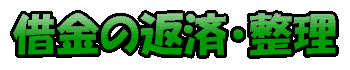 借金返済・借金整理の方法 【大幅減額しよう】